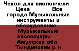 Чехол для виолончели  › Цена ­ 1 500 - Все города Музыкальные инструменты и оборудование » Музыкальные аксессуары   . Амурская обл.,Тындинский р-н